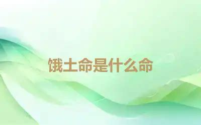 饿土命|《五行》·饿土命，什么是饿土命？ 